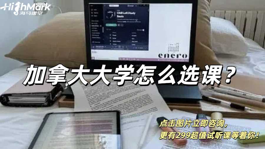 加拿大大學(xué)怎么選課？