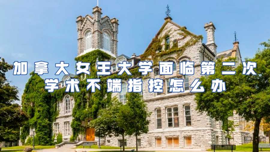 加拿大女王大學(xué)學(xué)術(shù)不端