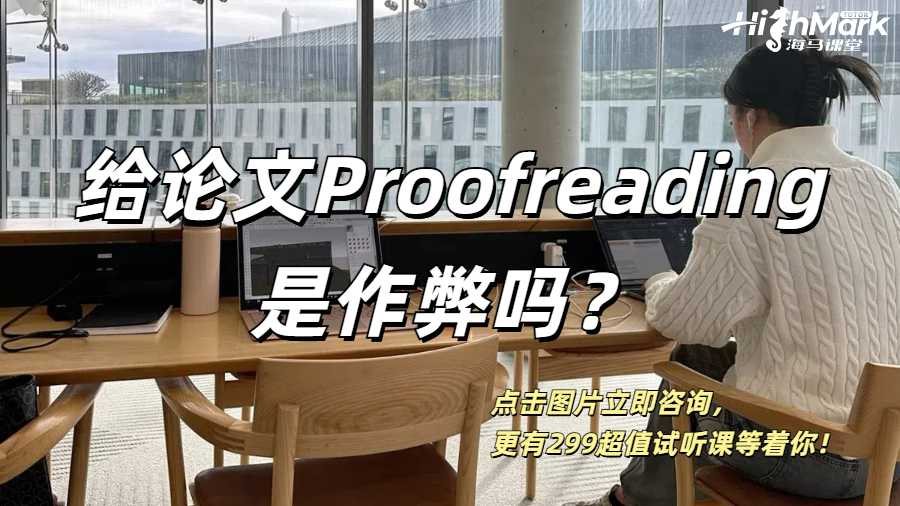 英國(guó)留學(xué)生給自己的論文Proofreading算是作弊嗎？