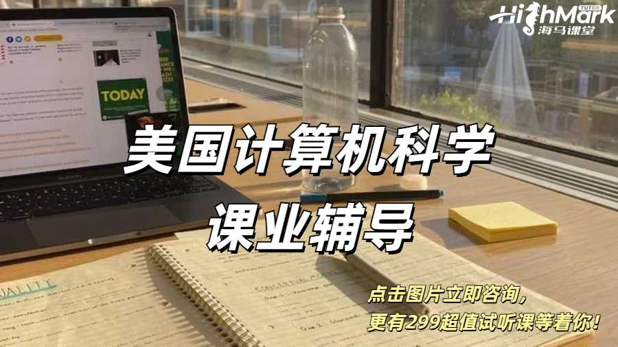 美國(guó)計(jì)算機(jī)科學(xué)專業(yè)學(xué)期課業(yè)1V1輔導(dǎo)看這里！