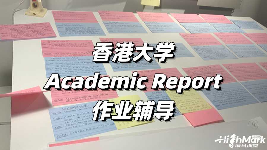 香港大學(xué)Academic Report作業(yè)輔導(dǎo)，幫你突破難點(diǎn)
