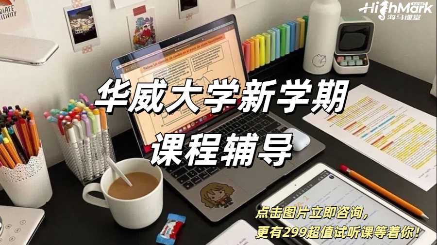 華威大學(xué)新學(xué)期課程輔導(dǎo)