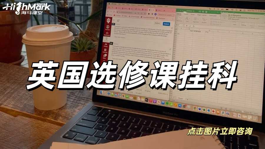 英國選修課掛科怎么辦？