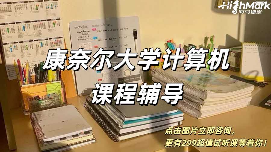 康奈爾大學(xué)計(jì)算機(jī)課程輔導(dǎo)