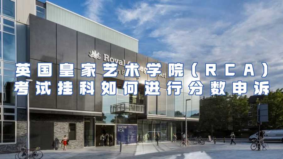 英國皇家藝術學院(RCA)考試掛科如何進行分數(shù)申訴