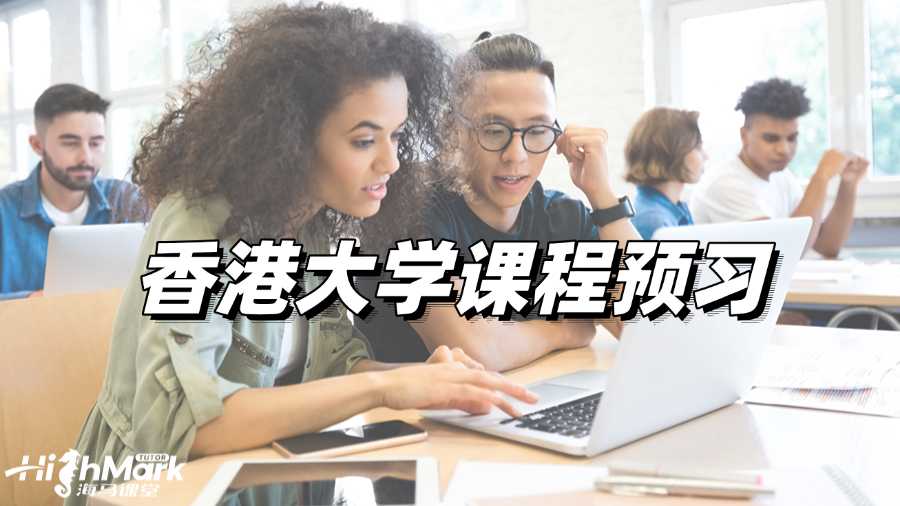 香港大學(xué)課程預(yù)習(xí),學(xué)霸必做!