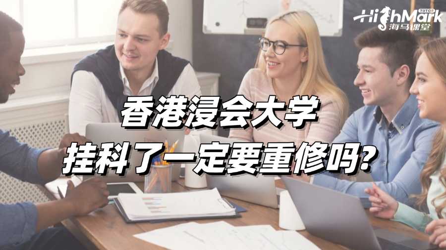 香港浸會大學(xué)掛科了一定要重修嗎?