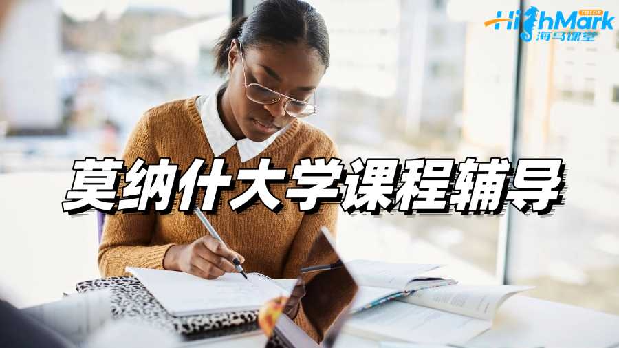 莫納什大學課程輔導，讓你一點點看到進步!