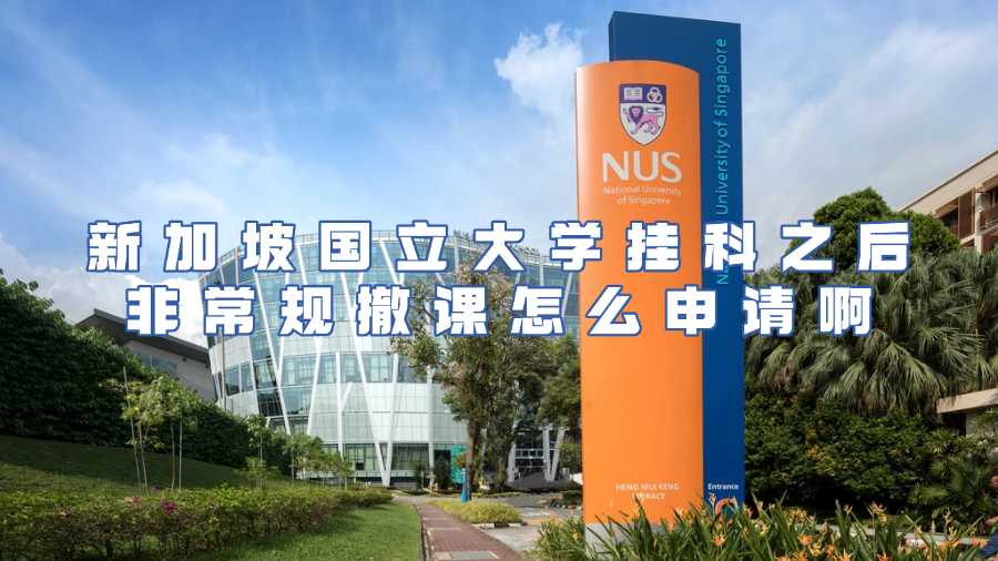 新加坡國(guó)立大學(xué)掛科非常規(guī)撤課申請(qǐng)