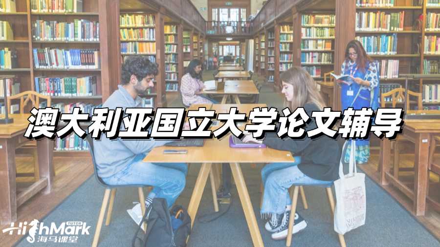 澳大利亞國立大學(xué)論文輔導(dǎo)：如何搜集合適資料?