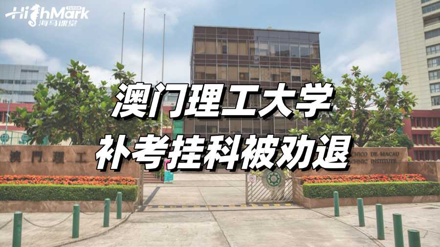 澳門理工大學(xué)補考連續(xù)掛科被勸退怎么辦?