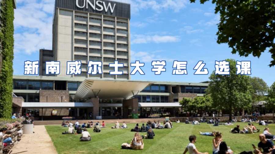新南威爾士大學(xué)怎么選課