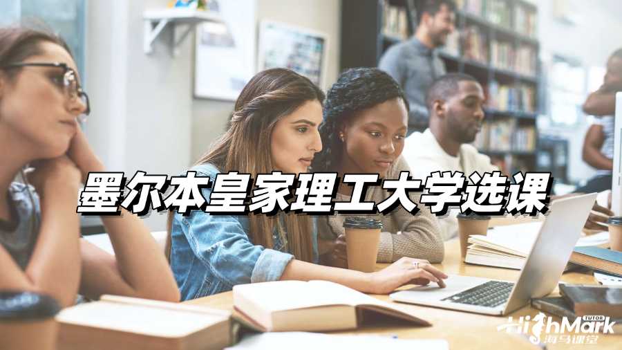 墨爾本皇家理工大學(xué)選課輔導(dǎo),輕松Get選課技巧!