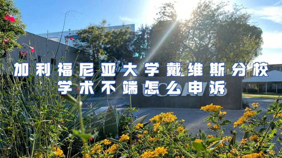 加利福尼亞大學(xué)戴維斯分校學(xué)術(shù)不端怎么申訴