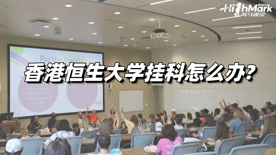 香港恒生大學(xué)出分后發(fā)現(xiàn)兩門掛科怎么辦?