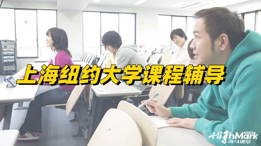 上海紐約大學課程輔導，學業(yè)成功的開端!