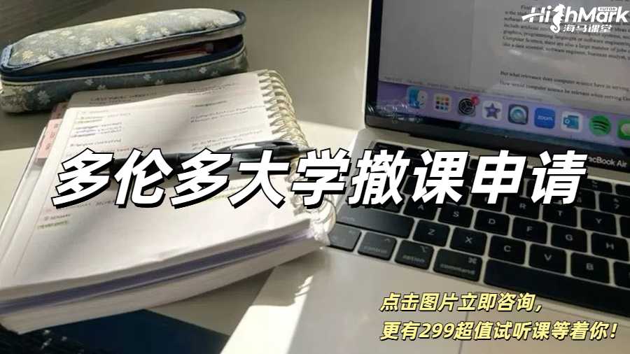 多倫多大學(xué)撤課申請(qǐng)，保住你的GPA