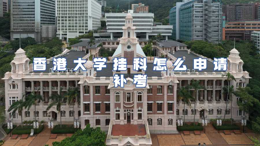 香港大學(xué)掛科怎么申請補(bǔ)考
