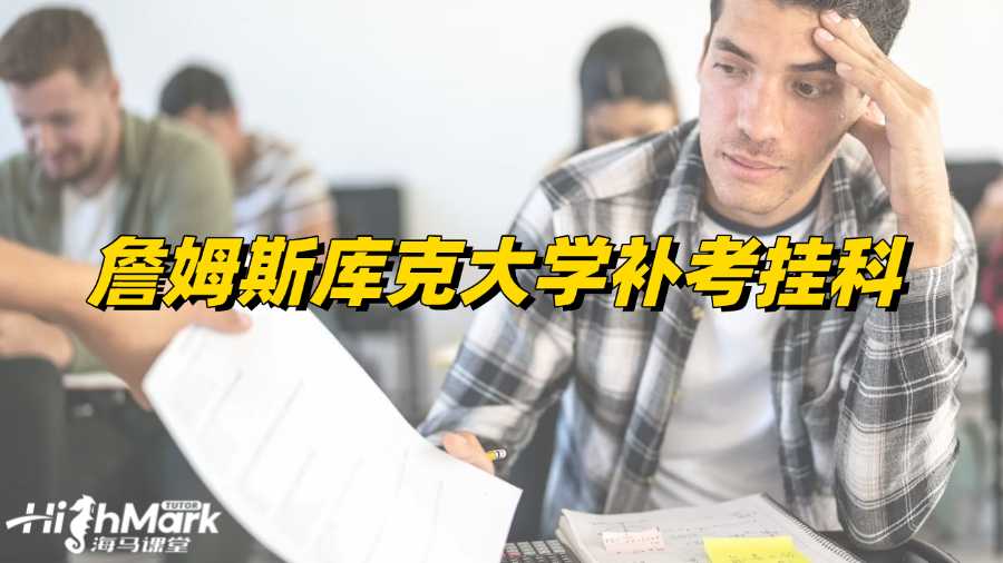 詹姆斯庫克大學(xué)補考掛科