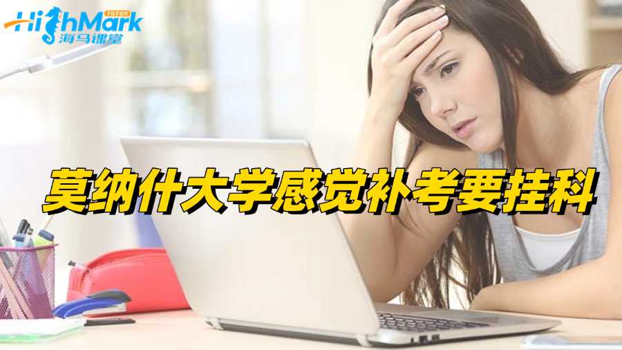 莫納什大學(xué)感覺補(bǔ)考要掛科怎么辦?