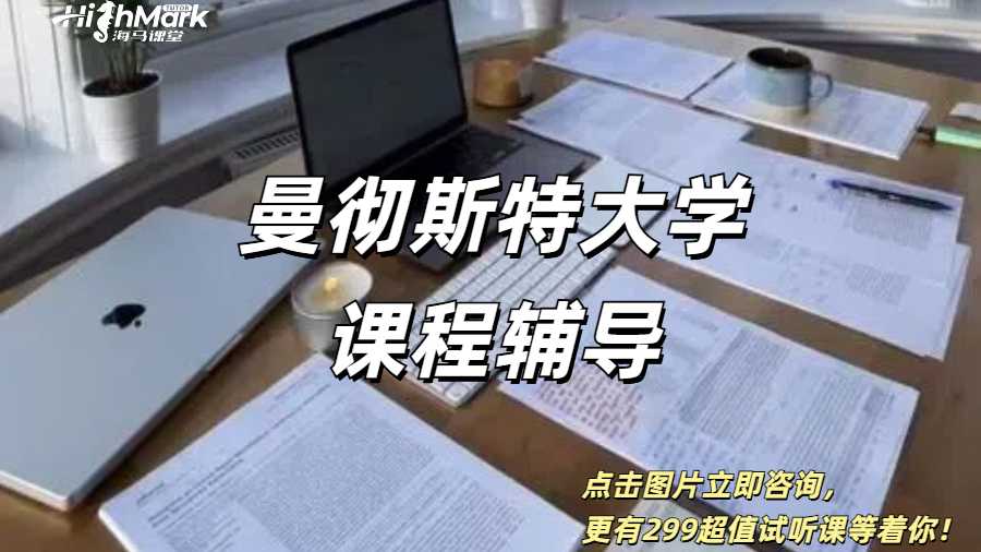 曼徹斯特大學(xué)課程輔導(dǎo)