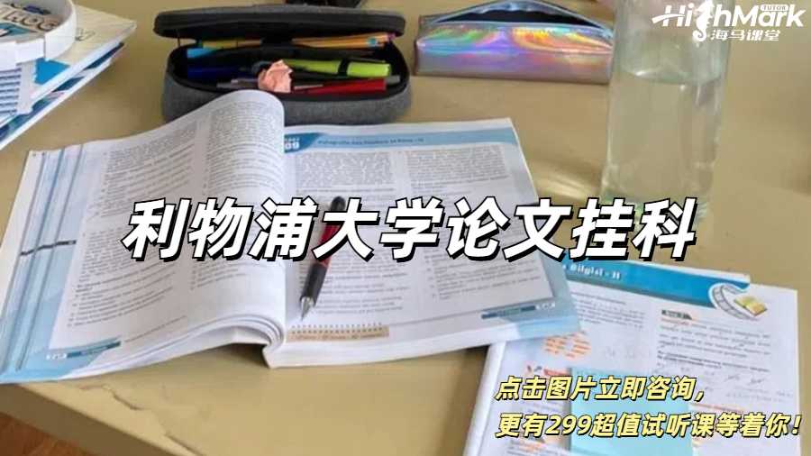 利物浦大學(xué)論文掛科了怎么搞？