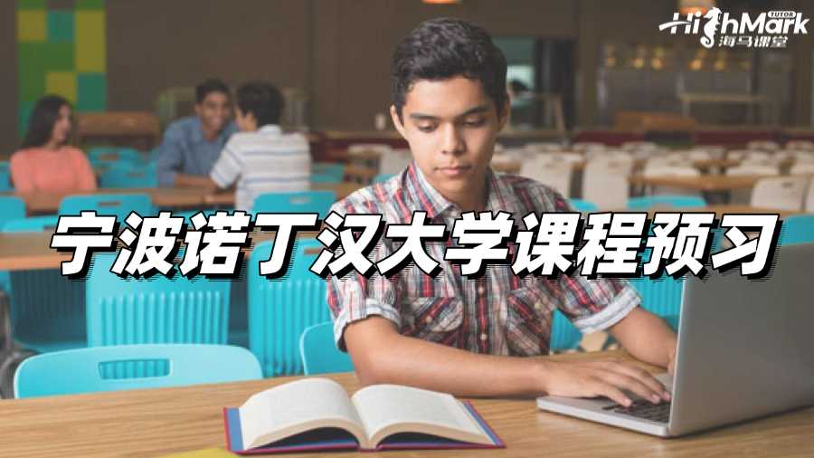 寧波諾丁漢大學(xué)課程預(yù)習(xí)，進(jìn)步指日可待!