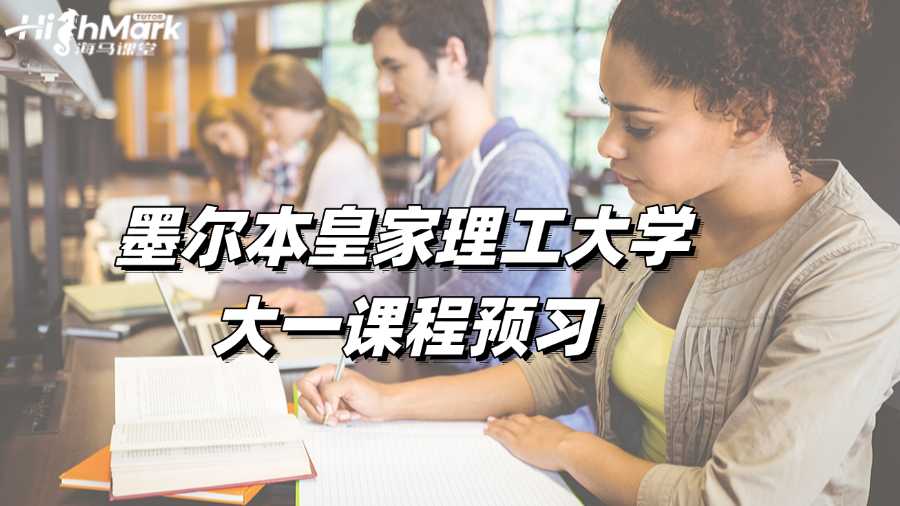 墨爾本皇家理工大學(xué)大一課程預(yù)習(xí)，無痛過渡!