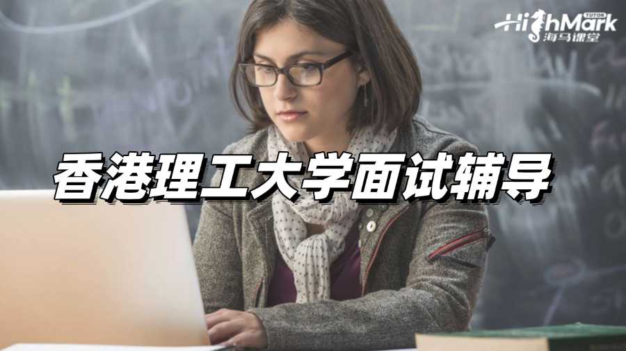 香港理工大學(xué)面試輔導(dǎo)，讓你信心滿滿!