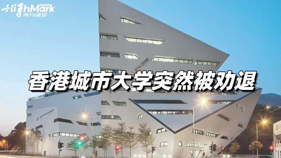 香港城市大學(xué)突然被勸退了，不敢告訴家長(zhǎng)怎么辦?