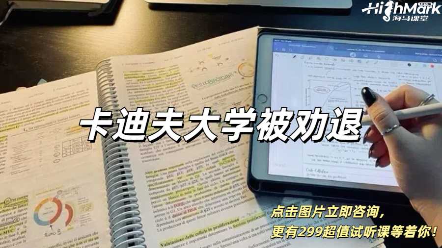 孩子在卡迪夫大學(xué)讀本科被勸退了，怎么辦？