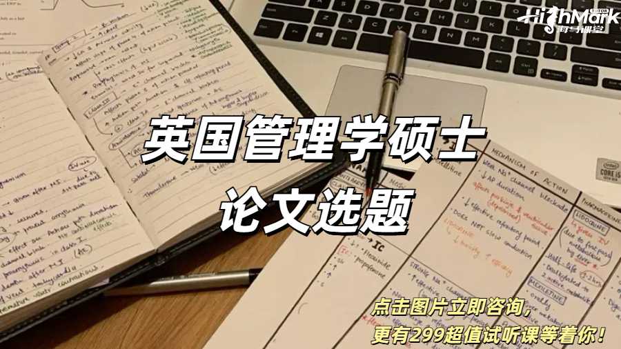 2025年英國管理學(xué)碩士畢業(yè)論文選題推薦！