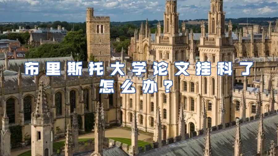 布里斯托大學(xué)論文掛科怎么辦