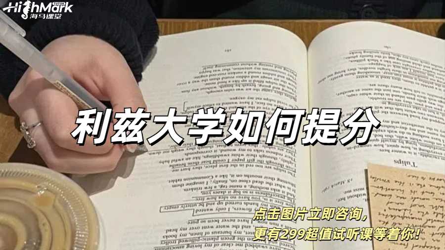利茲大學(xué)留學(xué)生成績(jī)提升較快的方式有哪些？