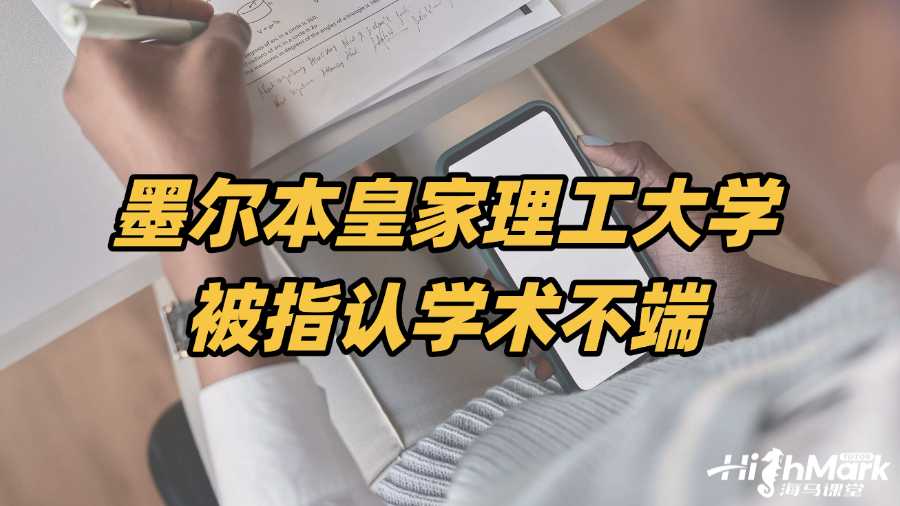 墨爾本皇家理工大學(xué)被指認(rèn)學(xué)術(shù)不端，如何自救?