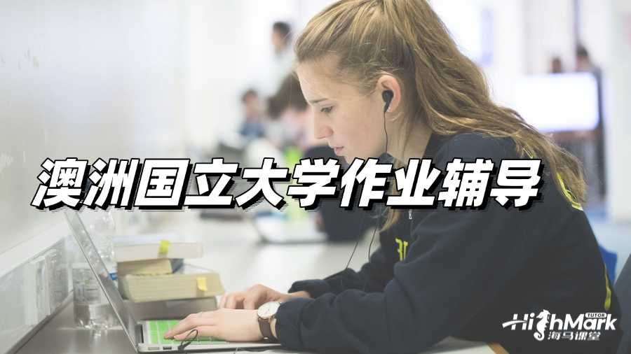 澳洲國立大學(xué)作業(yè)輔導(dǎo)，提分需要有方法!