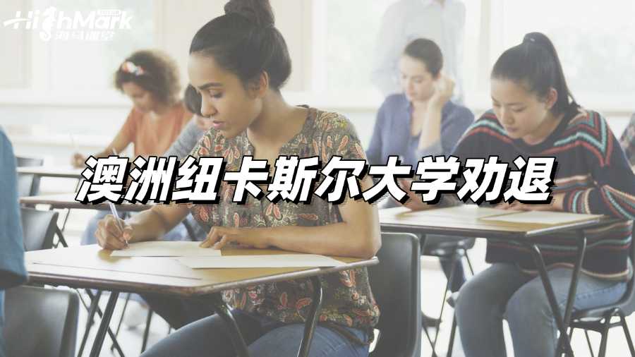 被澳洲紐卡斯?fàn)柎髮W(xué)勸退開除如何申訴?