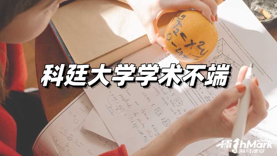 科廷大學(xué)使用AI被指控學(xué)術(shù)不端如何補(bǔ)救?