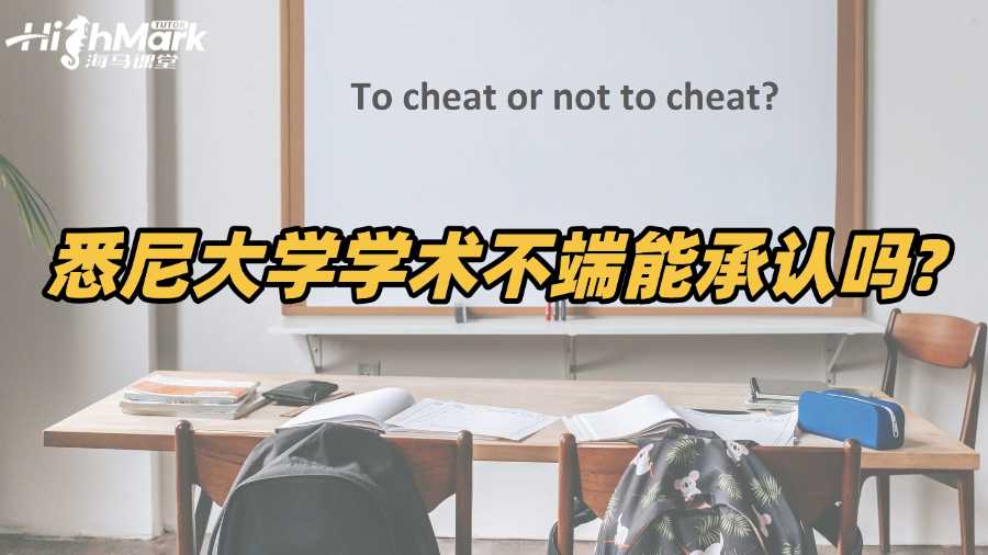 被悉尼大學(xué)指控學(xué)術(shù)不端能直接承認(rèn)嗎?