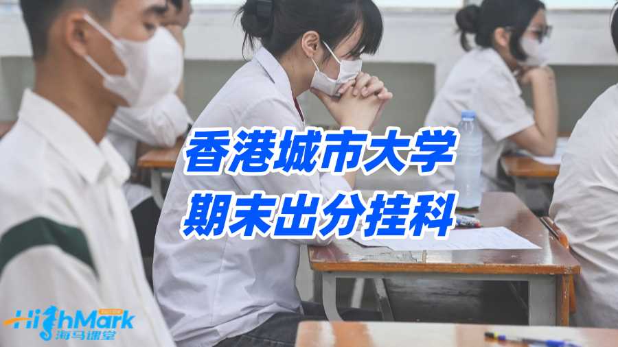 香港城市大學(xué)期末出分掛科，何不讓申訴拯救F成績?