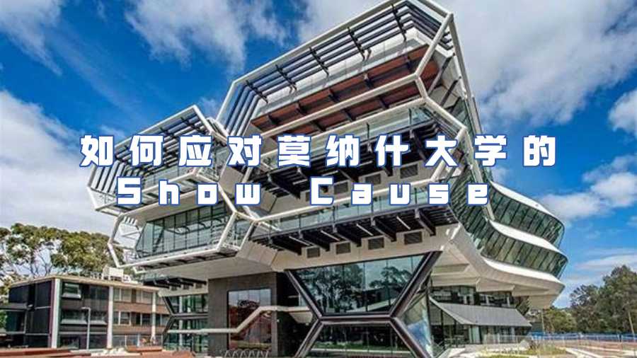 如何應(yīng)對(duì)莫納什大學(xué)的Show Cause Letter