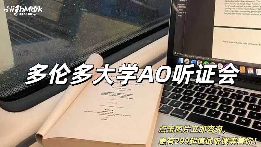 多倫多大學(xué)收到AO聽證會通知怎么辦？