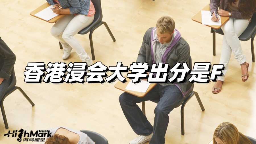 香港浸會(huì)大學(xué)出分是F怎么辦啊?