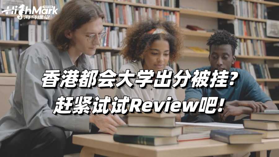 香港都會大學(xué)出分被掛?趕緊試試Review吧!