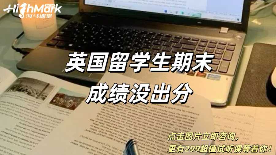 英國(guó)留學(xué)生期末成績(jī)沒(méi)出分怎么回事？
