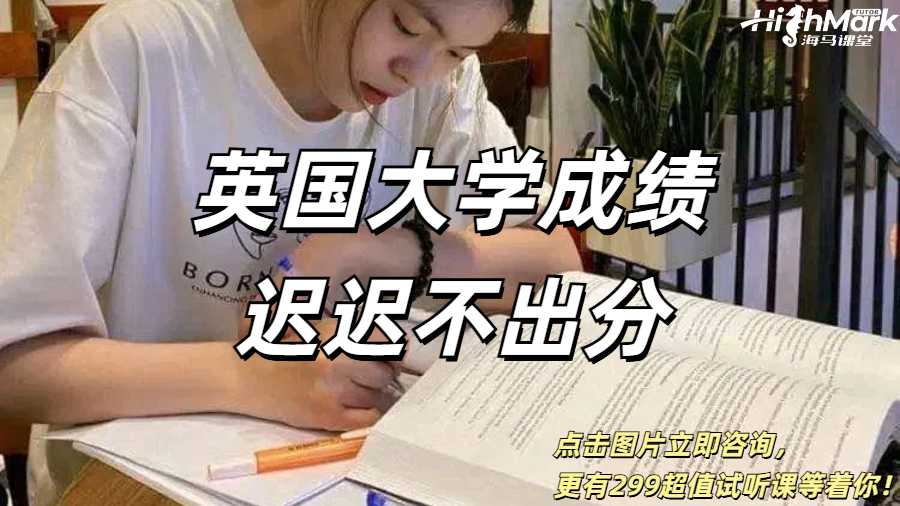 英國(guó)大學(xué)成績(jī)遲遲不出分