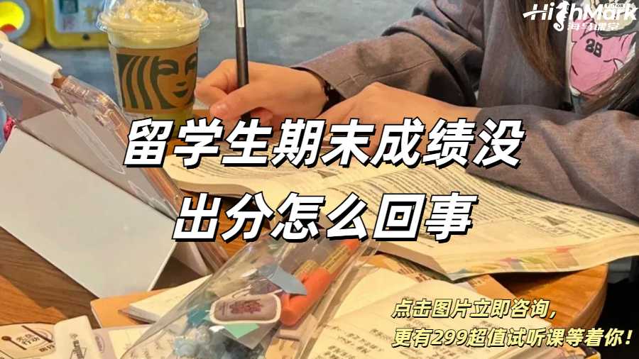 留學(xué)生期末成績沒出分怎么回事