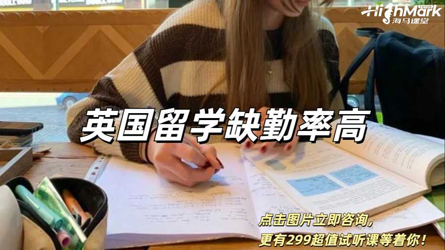 英國(guó)留學(xué)缺勤率高怎么辦？