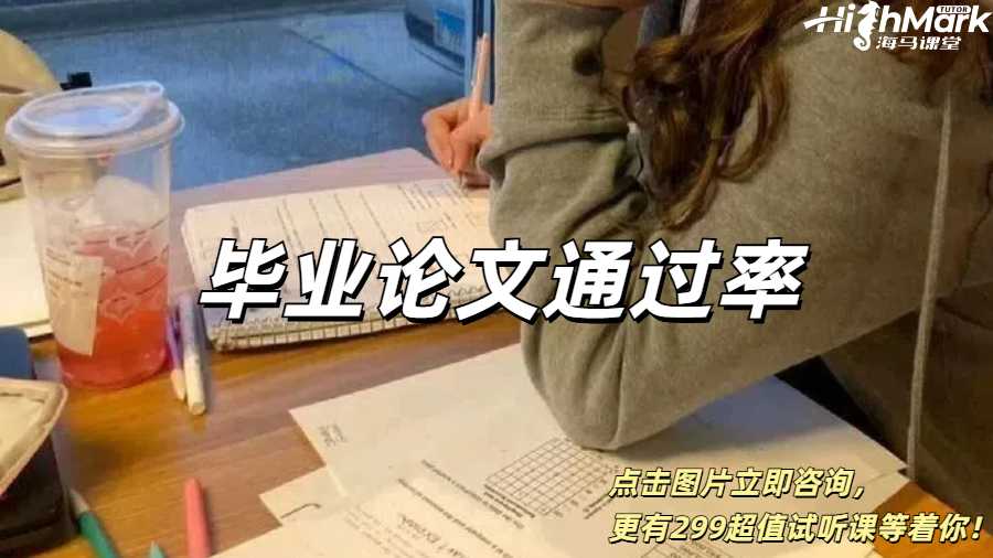 英國(guó)留學(xué)生畢業(yè)論文通過(guò)率高嗎？