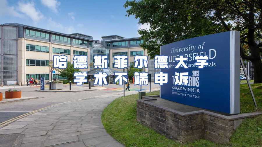 哈德斯菲爾德大學(xué)學(xué)術(shù)不端申訴